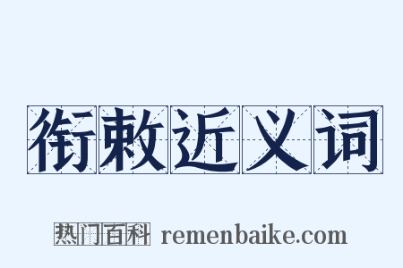 衔敕近义词是什么意思的图片